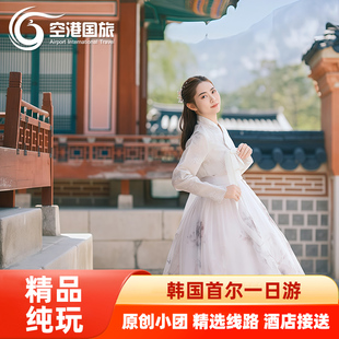 韩国首尔一日游景福宫青瓦台北村首尔塔汝怡岛南怡岛旅游精品小团