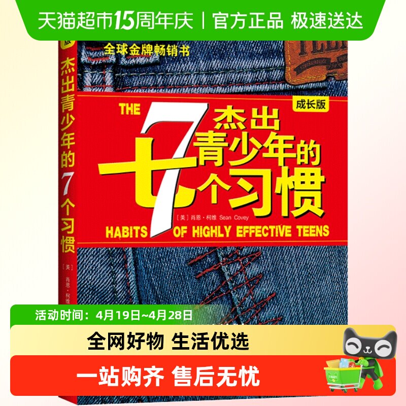 正版包邮 杰出青少年的七个习惯成长版美国杰出青少年训练计划
