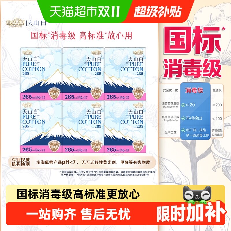 【下拉详情页更优惠】淘淘氧棉天山白消毒级卫生巾日夜用套组