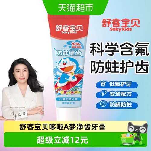 舒客宝贝多啦A梦低氟防蛀牙膏
