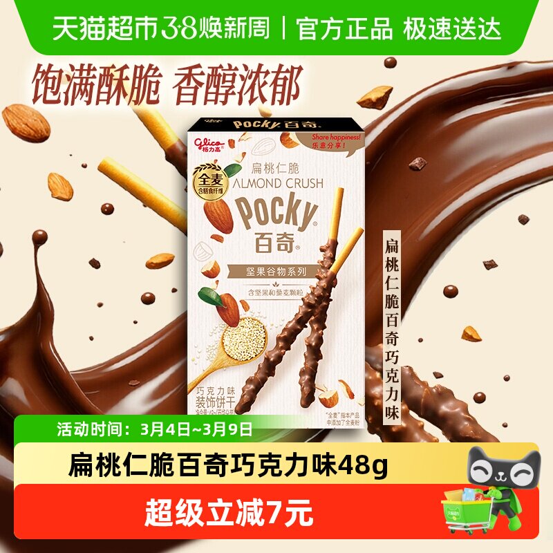 格力高饼干百奇扁桃仁脆巧克力味下午茶零食