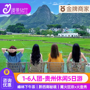 1-6人小团丨贵州旅游纯玩5天4晚兴义黄果树马岭河万峰林峰林布依