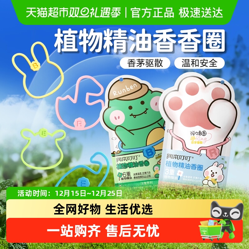 润本植物精油香圈驱蚊液成人户外专用防蚊喷雾儿童手环学生手脚链