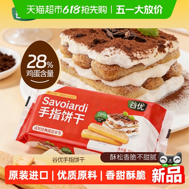 谷优手指饼干意大利原装进口提拉米苏原材料拇指饼干下午茶零食