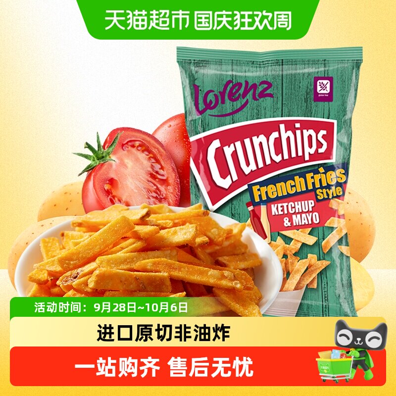 劳仑兹德国进口原切番茄蛋黄酱味薯脆片休闲世界杯熬夜看球零食