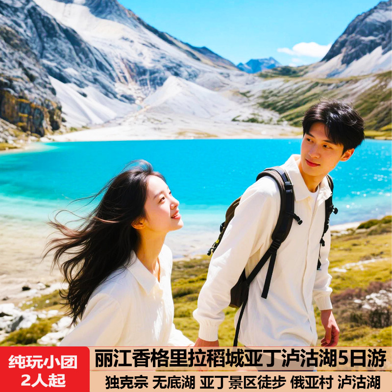 丽江出发稻城亚丁5天4晚8人团香格里拉独克宗冲古寺跟团五日旅游
