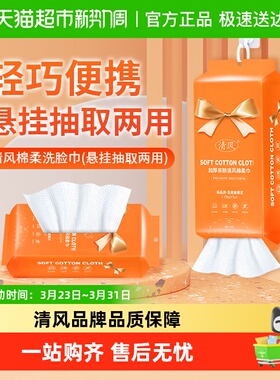 清风洗脸巾悬挂抽取式一次性擦脸洁面美容卸妆巾加厚绵柔毛巾清洁
