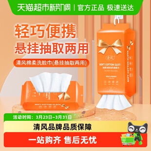 清风洗脸巾悬挂抽取式 一次性擦脸洁面美容卸妆巾加厚绵柔毛巾清洁