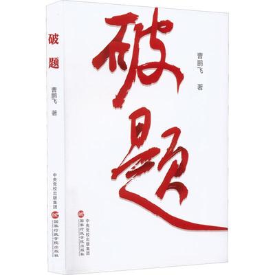 破题曹鹏飞党政读物国家行政学院出版社凤凰新华书店旗舰店