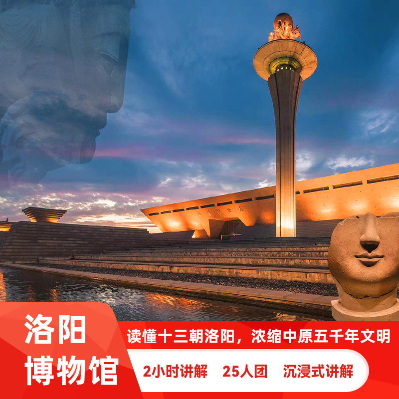 【可选含门票/2小时大咖讲解/耳麦】25人小团·洛阳博物馆半日游
