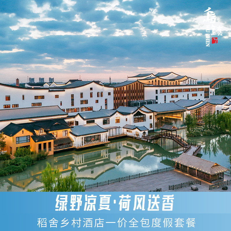 【一价全包】乌镇乌村稻舍酒店2境内酒景套餐