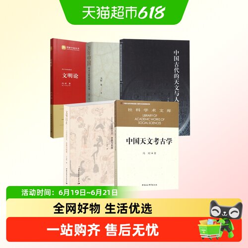 冯时的书全套5册文明论