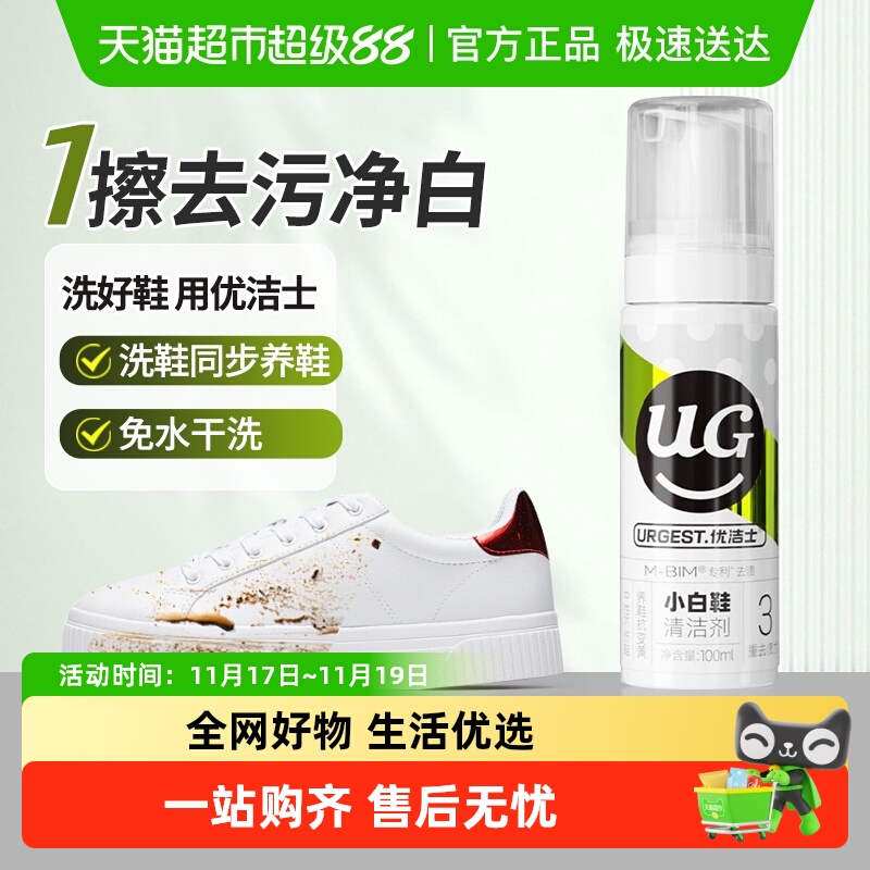 优洁士小白鞋清洁剂