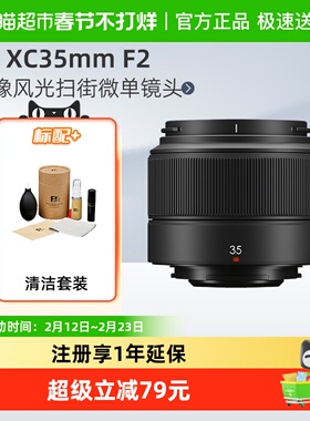 富士XC35mm F2xc35f2人像风光扫街微单镜头适用于XS20/XT30II/XT5
