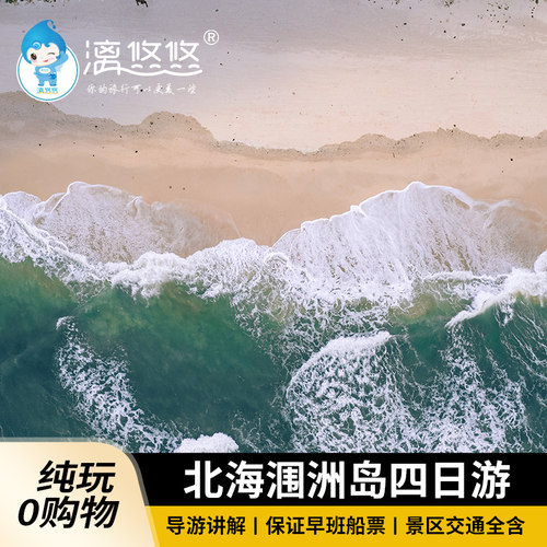 广西旅游北海涠洲岛鳄鱼山五彩滩4天3晚20人团含导升级住海岛酒店