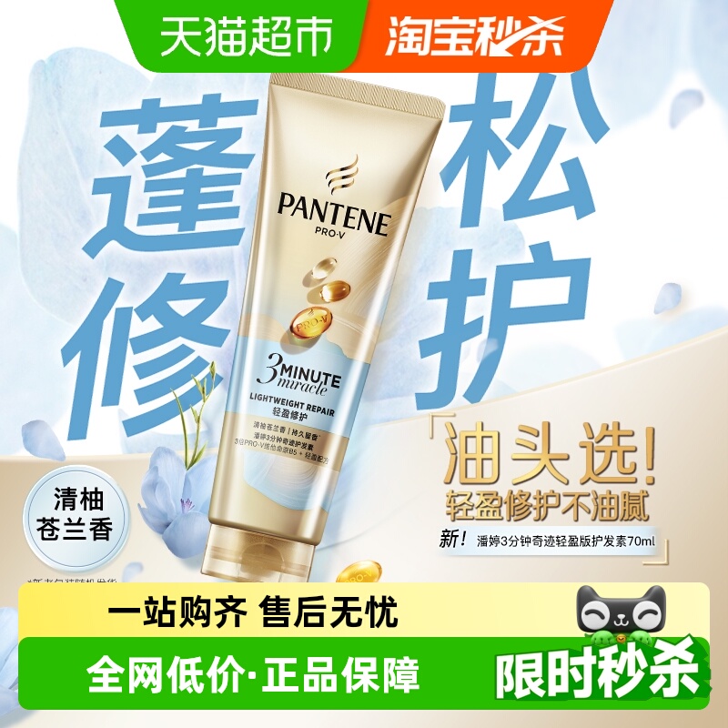 潘婷3分钟护发素轻盈修护