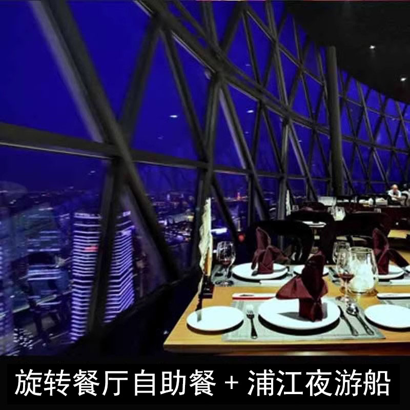 上海东方明珠快速通道登塔旋转餐厅自助餐+外滩浦江夜游船+精致团