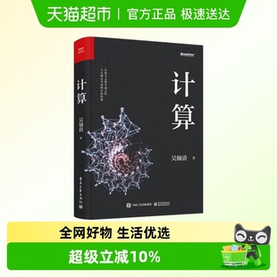 计算 计算三部曲首卷计算科技科普读物大学计算机基础 吴翰清道哥