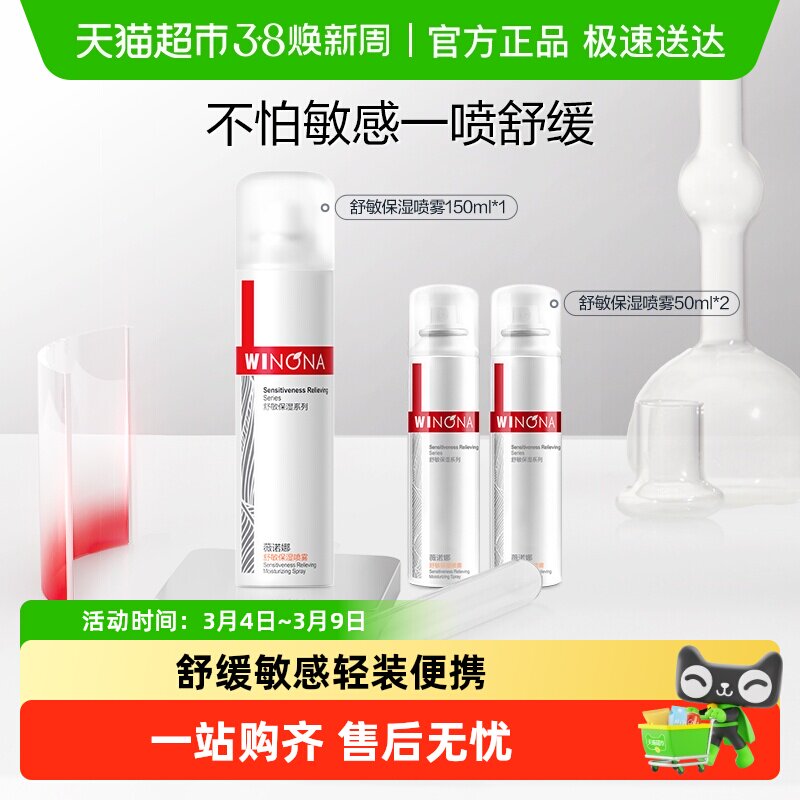 薇诺娜舒敏保湿喷雾套装敏感肌爽肤水补水锁水清爽舒缓屏障便携
