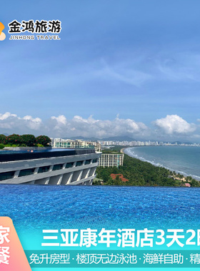 春节可约三亚康年酒店3天2晚楼顶无边泳池海景套餐海鲜自助晚餐海岛旅拍全海景套房度假