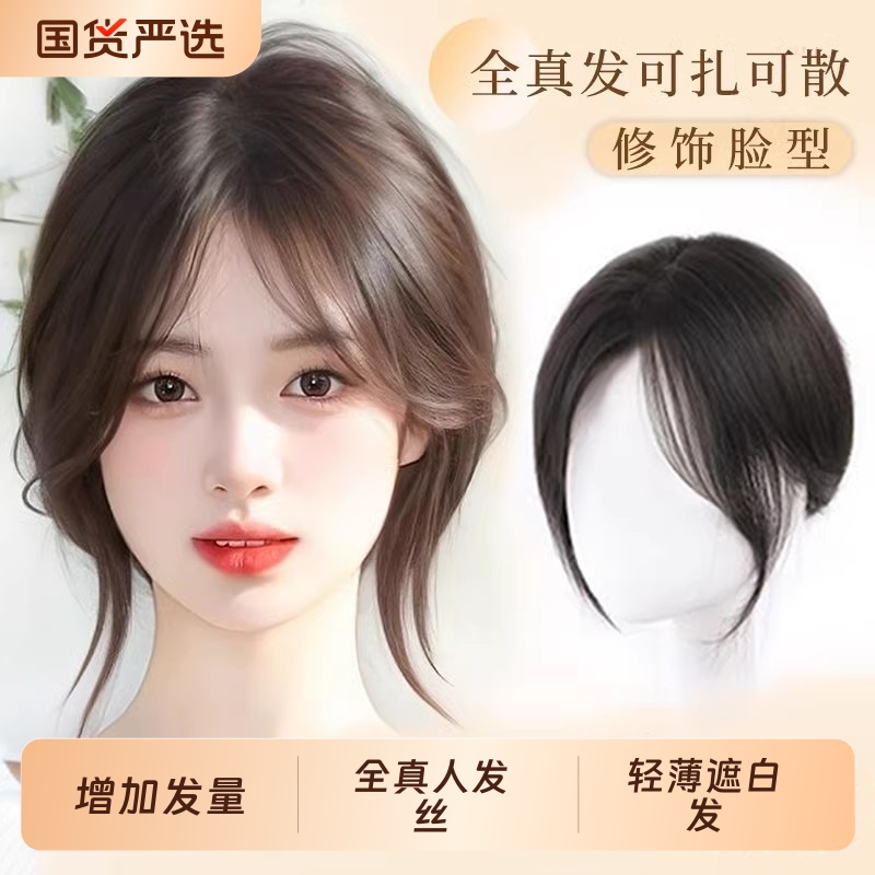 刘海假发女片头顶蓬松真发高颅顶增发量遮白发八字假刘海前额轻薄