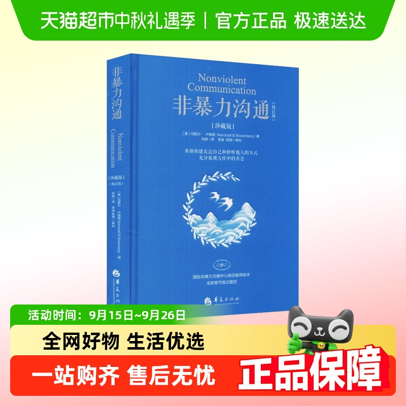非暴力沟通(修订版)(珍藏版)