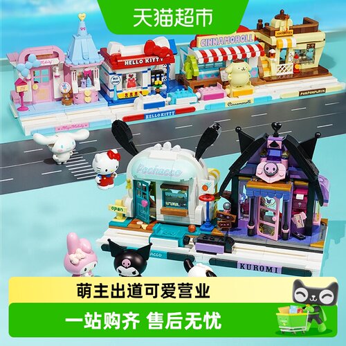 奇妙积木三丽鸥街景库洛米
