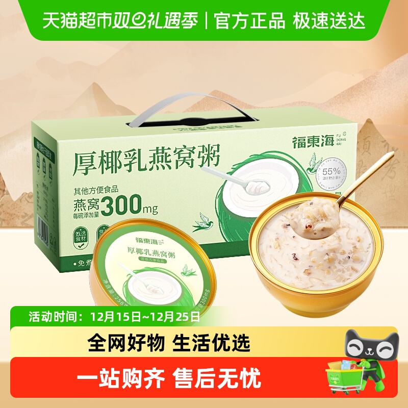 福东海厚椰乳燕窝粥燕窝桃胶羹粥五谷杂粮孕妇即食早代餐送礼礼盒