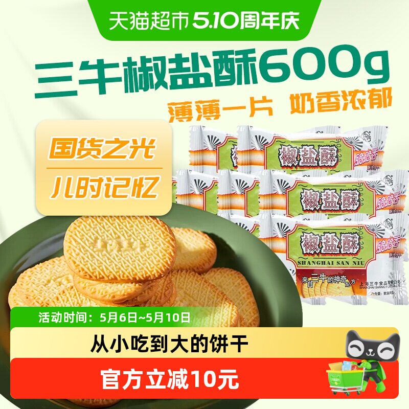 上海三牛饼干椒盐酥饼干咸味饼干散装休闲食品怀旧零食小吃
