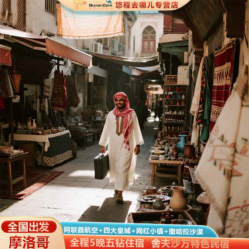 摩洛哥旅游全景跟团含机票