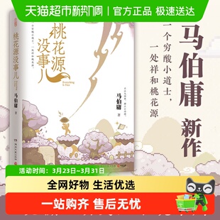 历史小说长安 马伯庸2025新书 桃花源没事儿 荔枝 现货速发