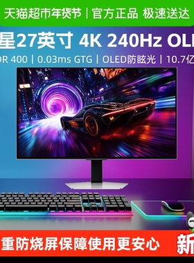 三星27英寸QD-OLED4K240HZ电竞显示器S27FG812SB电脑游戏升降G8