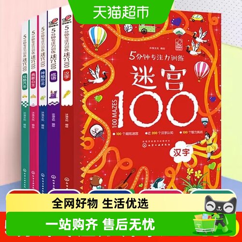 5分钟专注力训练迷宫100全5册