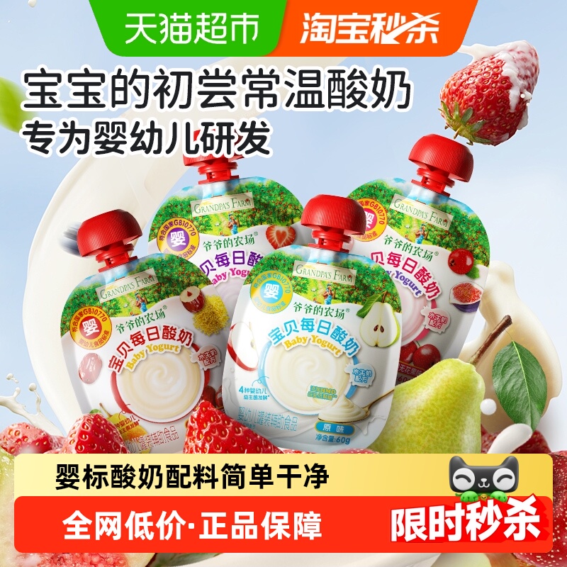 爷爷的农场婴标婴儿常温酸奶辅食饮品6月宝宝酸奶益生菌宝宝辅食