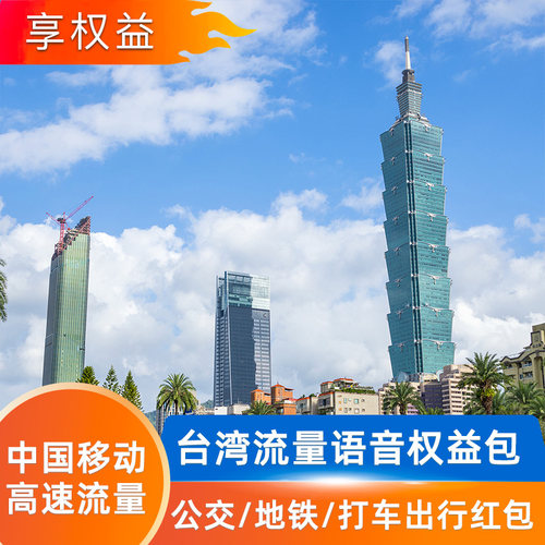 中国移动【中国台湾】多天流量语音漫游包-无需换卡-即订即用