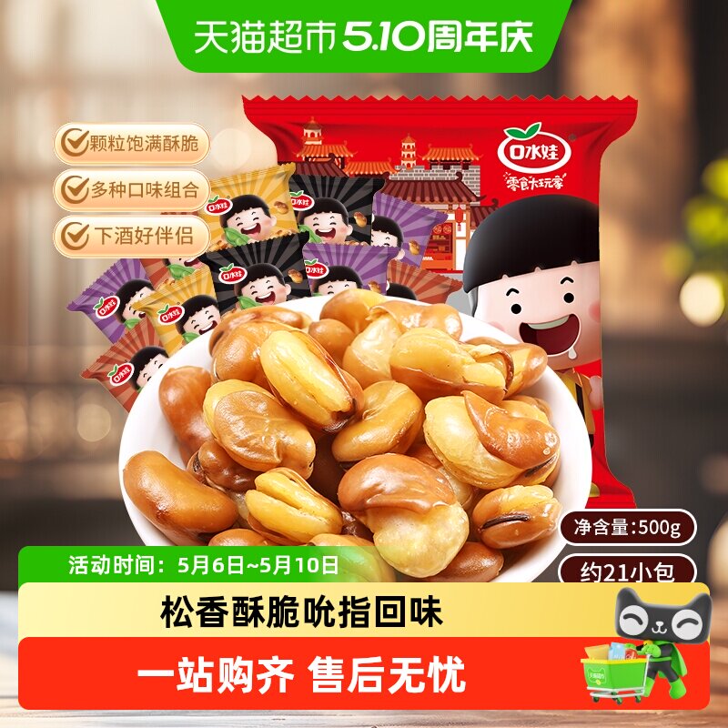 口水娃兰花豆混合口味蚕豆零食大礼包聚会休闲食品炒货