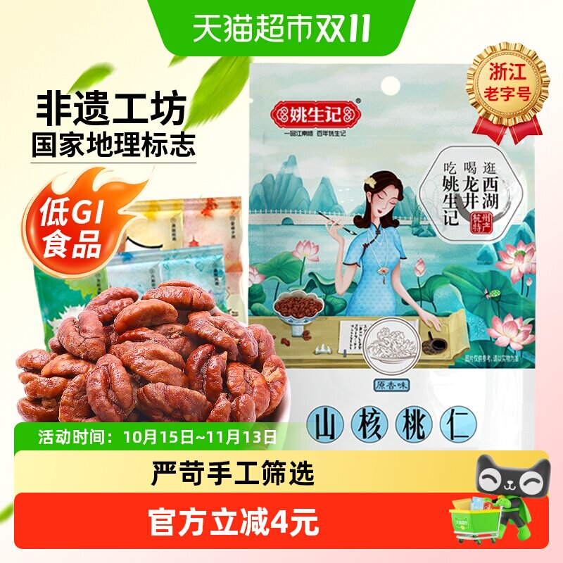 姚生记临安山核桃仁原香味小核桃坚果干果吃货休闲零食独立小包装