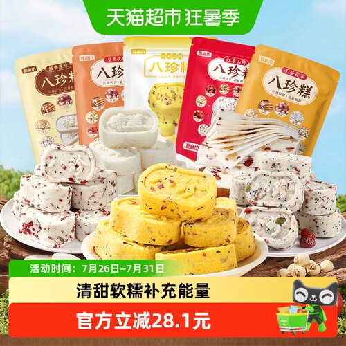 甄磨坊八珍糕开袋即食250g*5