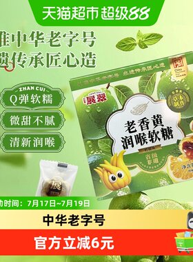 展翠老香黄柠檬味润喉流心软糖