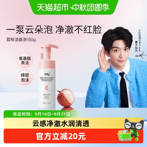 ddg荔枝氨基酸洗面奶敏肌适用