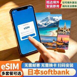 日本eSIM上网卡Softbank5G高速旅游流量卡奈良横滨大阪东京虚拟卡