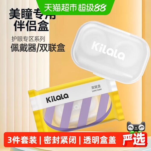 kilala可啦啦美瞳双联盒糖果纸伴侣盒隐形眼镜储存盒取戴器