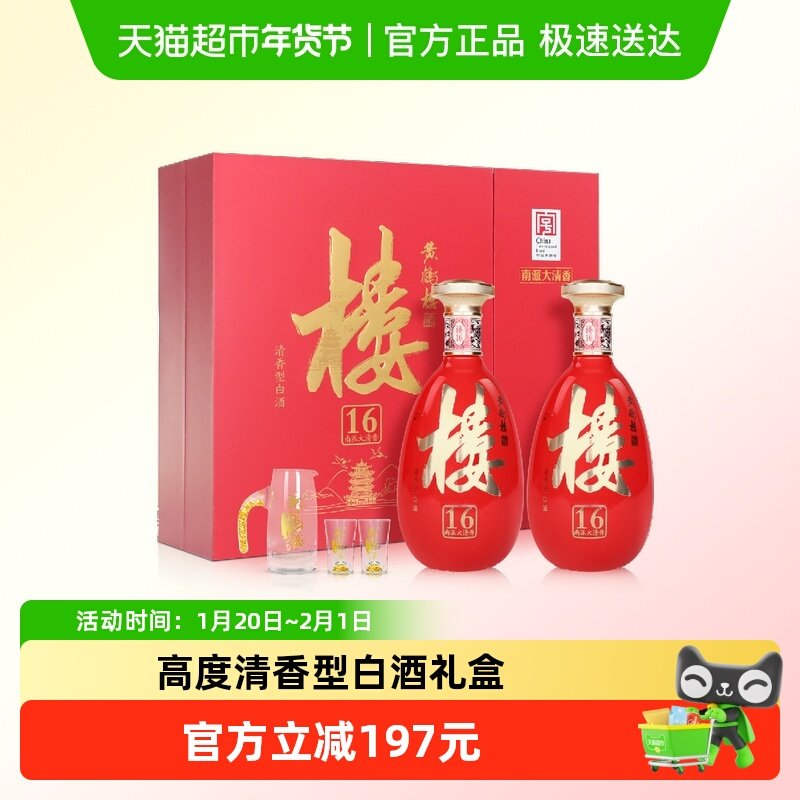 黄鹤楼酒 楼16 53度485ml*2瓶礼盒装 清香型白酒 送礼,酒类,白酒/调香白酒,淘宝优惠券,粉丝福利购,淘宝优惠卷