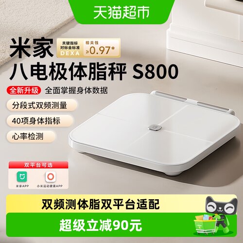 米家S800体脂秤双频测量1个