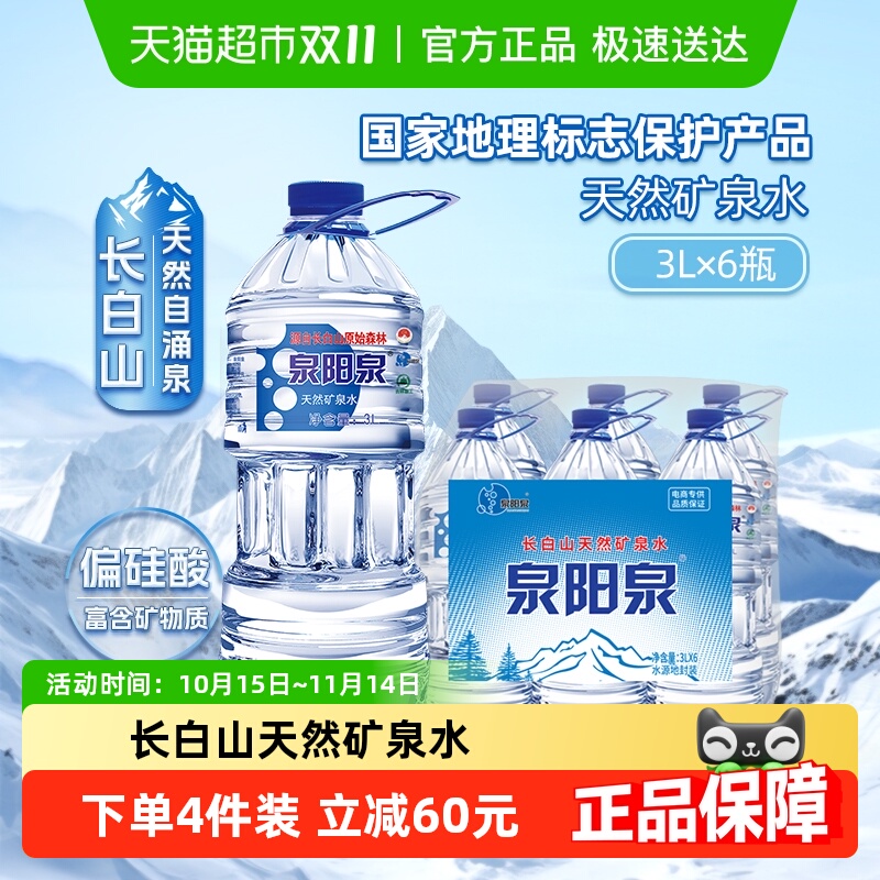 泉阳泉天然矿泉水3L*6瓶