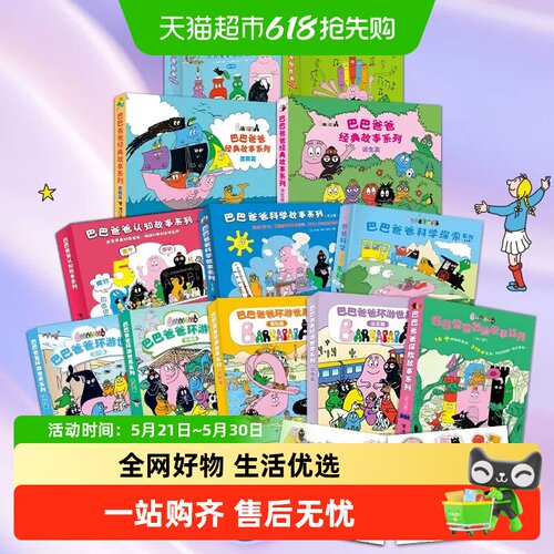 巴巴爸爸系列图书全套任