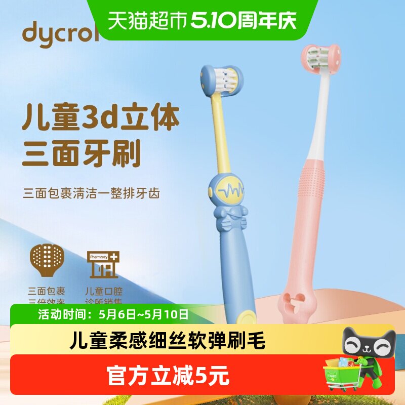 DYCROL戴可儿童三面牙刷软毛宝宝3到12岁婴儿u型3d换牙期小孩