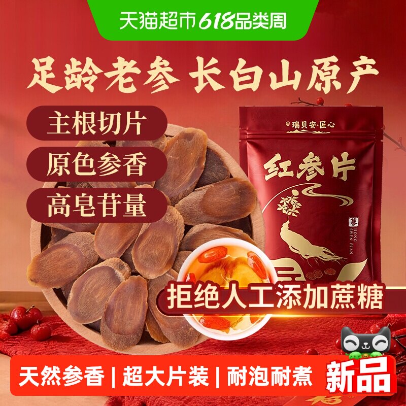 瑞贝安·匠心长白山红参片大片装
