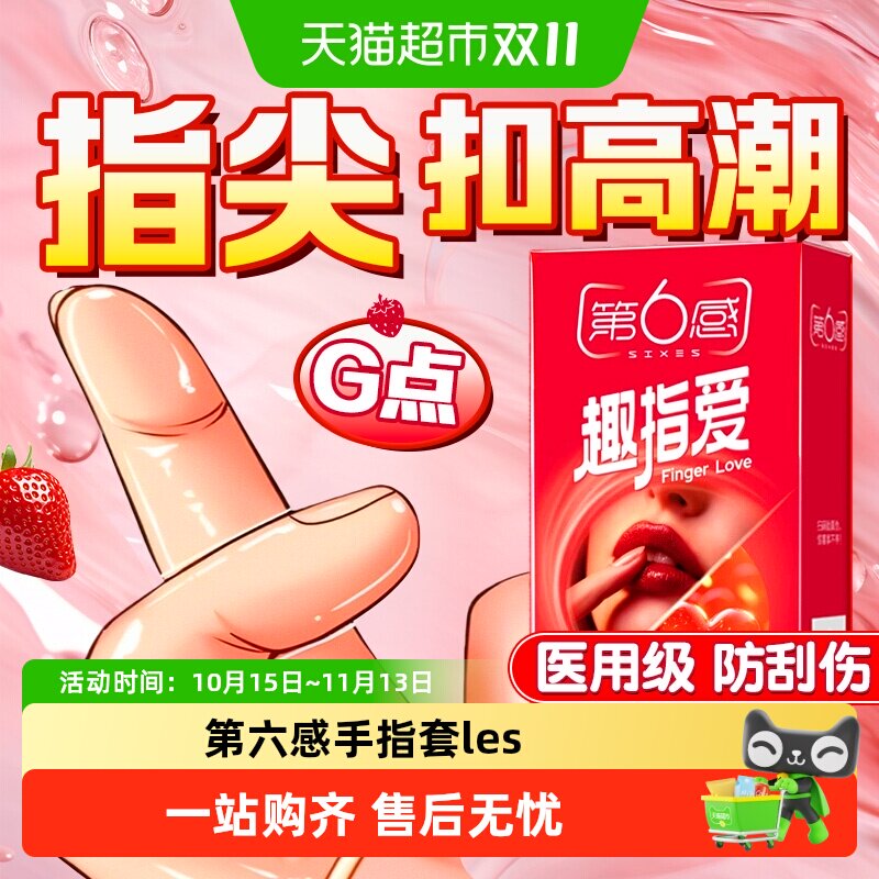 第六感手指套les拉拉扣扣避孕套女性专用情趣自慰前戏口交套正品T