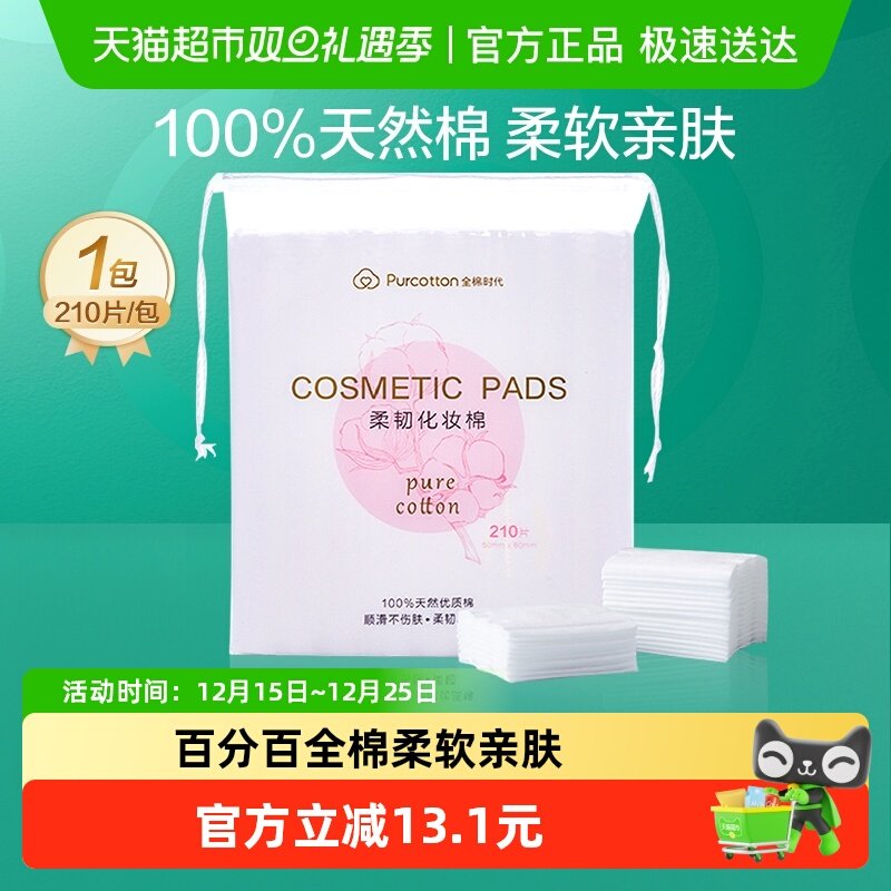 全棉时代化妆棉卸妆棉纯棉脸部眼唇专用湿敷棉片厚款便携装210片
